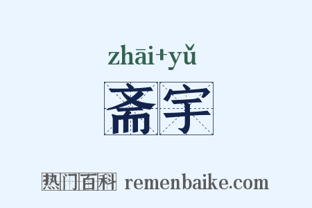 斋宇是什么意思的图片